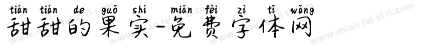 甜甜的果实字体转换