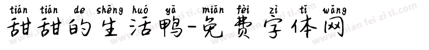 甜甜的生活鸭字体转换