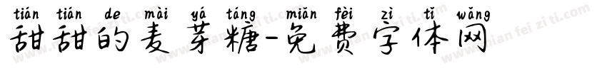 甜甜的麦芽糖字体转换