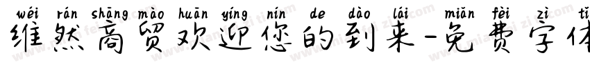 维然商贸欢迎您的到来字体转换