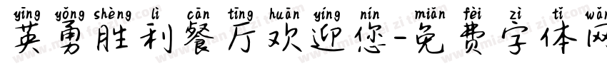 英勇胜利餐厅欢迎您字体转换