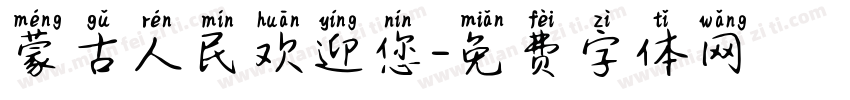 蒙古人民欢迎您字体转换
