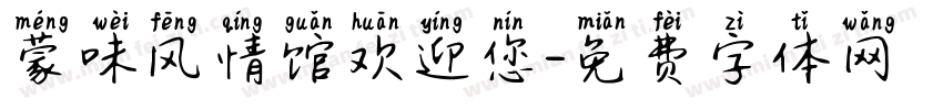 蒙味风情馆欢迎您字体转换