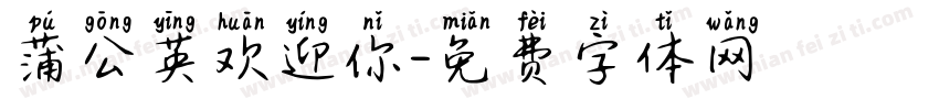 蒲公英欢迎你字体转换