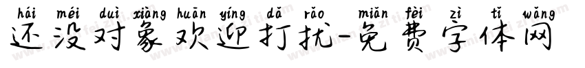 还没对象欢迎打扰字体转换
