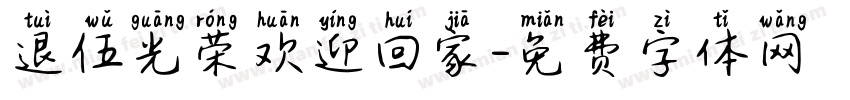 退伍光荣欢迎回家字体转换