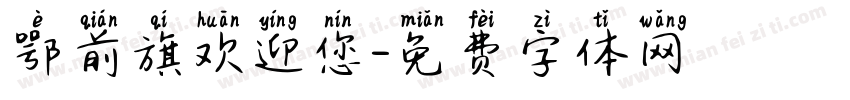 鄂前旗欢迎您字体转换