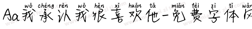 Aa我承认我很喜欢他字体转换