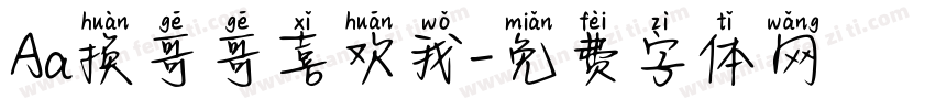 Aa换哥哥喜欢我字体转换