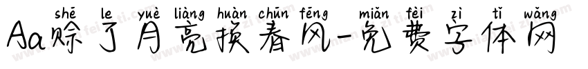 Aa赊了月亮换春风字体转换