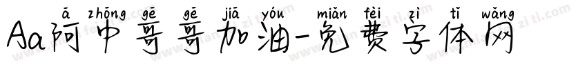 Aa阿中哥哥加油字体转换