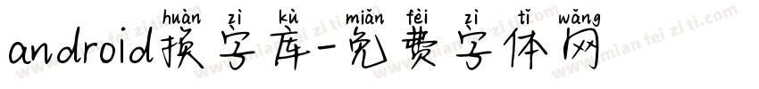 android换字库字体转换