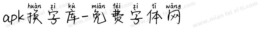 apk换字库字体转换