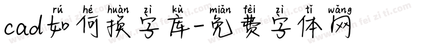 cad如何换字库字体转换