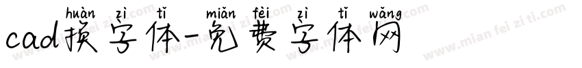 cad换字体字体转换