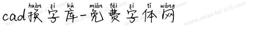 cad换字库字体转换