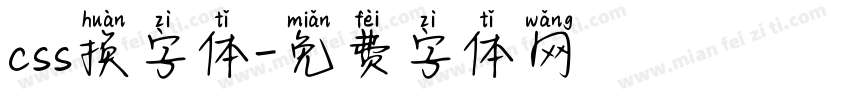 css换字体字体转换
