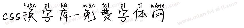 css换字库字体转换
