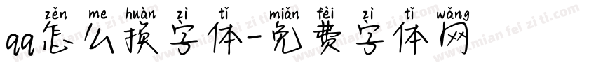 qq怎么换字体字体转换