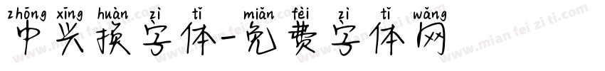 中兴换字体字体转换