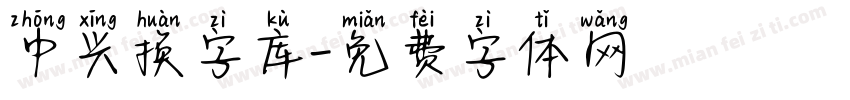 中兴换字库字体转换