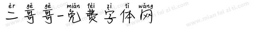 二哥哥字体转换
