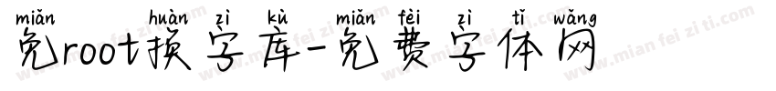 免root换字库字体转换