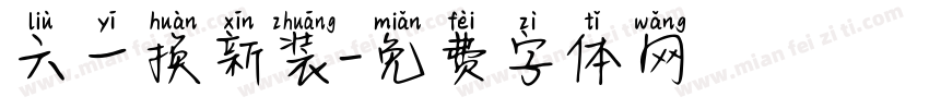 六一换新装字体转换