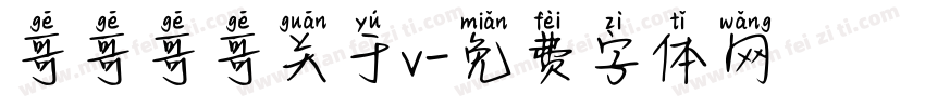 哥哥哥哥关于v字体转换
