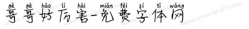 哥哥好厉害字体转换