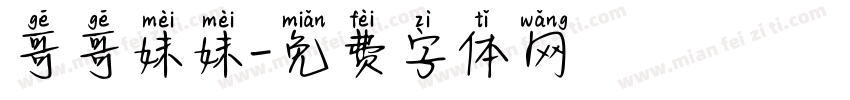 哥哥妹妹字体转换