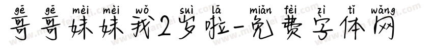 哥哥妹妹我2岁啦字体转换