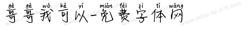 哥哥我可以字体转换