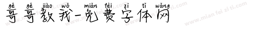 哥哥教我字体转换