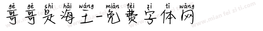 哥哥是海王字体转换