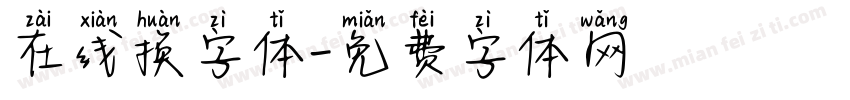 在线换字体字体转换