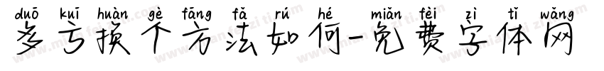 多亏换个方法如何字体转换