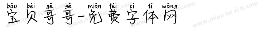 宝贝哥哥字体转换