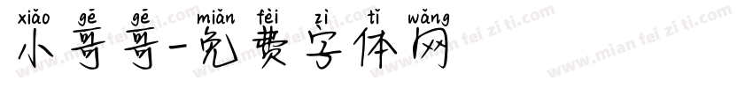 小哥哥字体转换