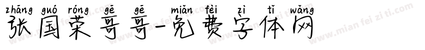 张国荣哥哥字体转换