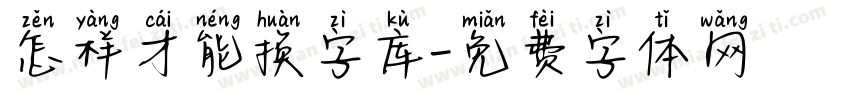 怎样才能换字库字体转换