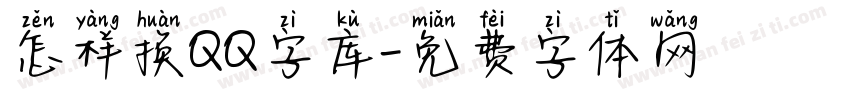 怎样换QQ字库字体转换