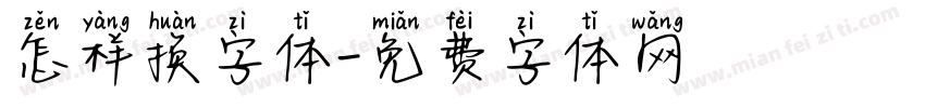 怎样换字体字体转换
