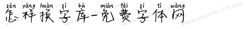 怎样换字库字体转换
