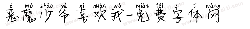 恶魔少爷喜欢我字体转换