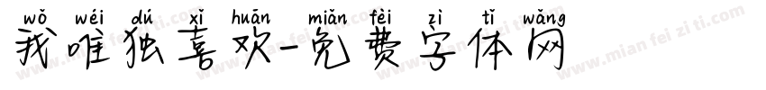 我唯独喜欢字体转换