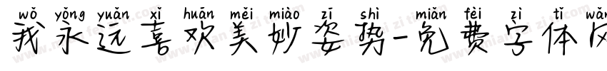 我永远喜欢美妙姿势字体转换