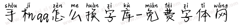 手机qq怎么换字库字体转换