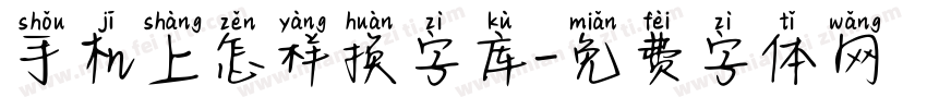 手机上怎样换字库字体转换