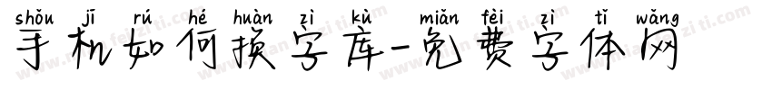 手机如何换字库字体转换